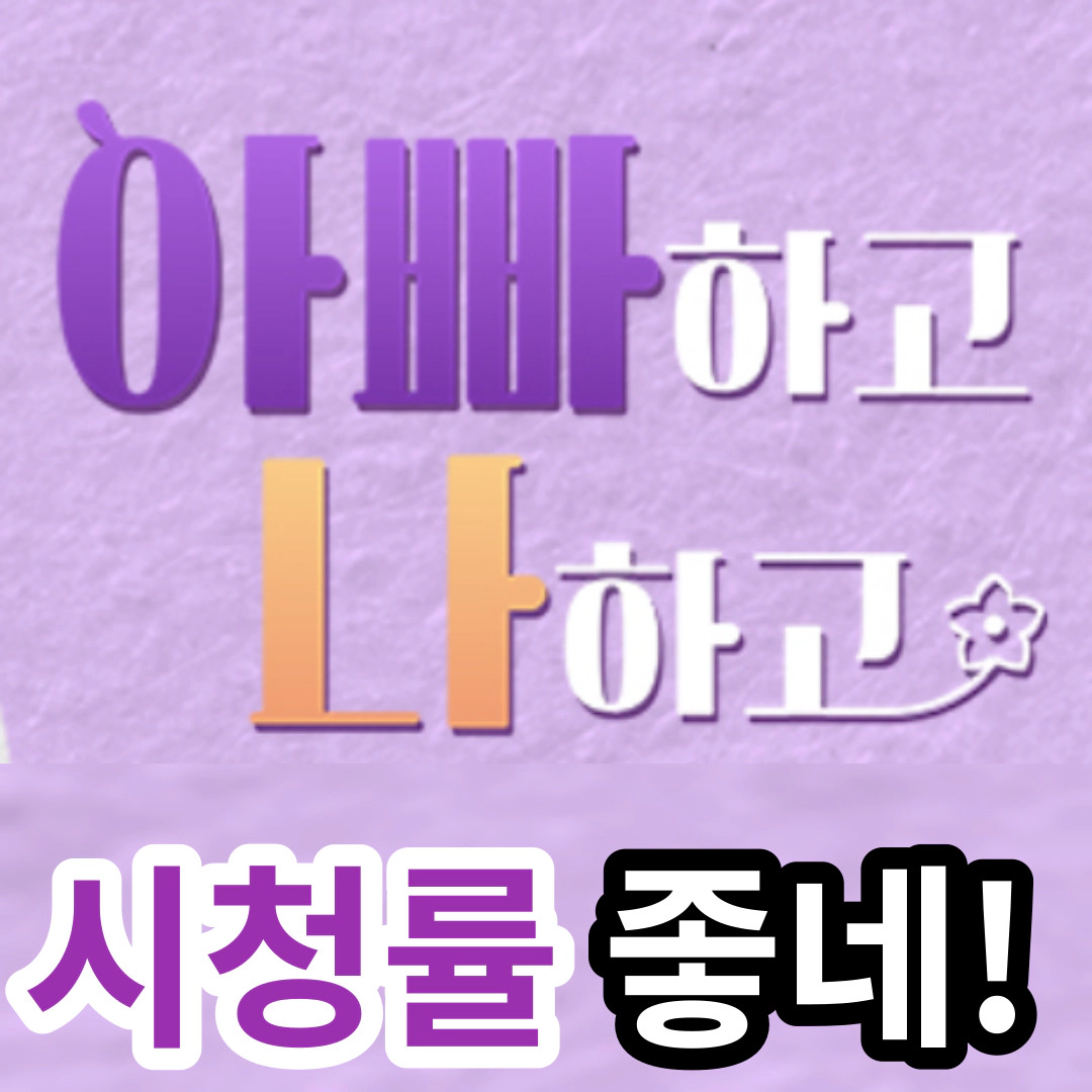 [아빠하고 나하고] 시청률 좋네!