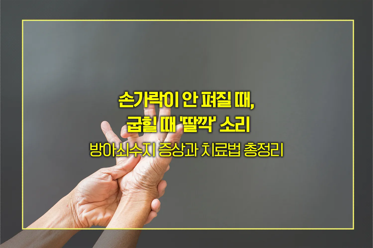 방아쇠수지-증상-치료법