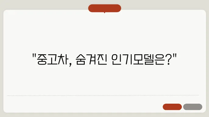 중고차 인기 모델