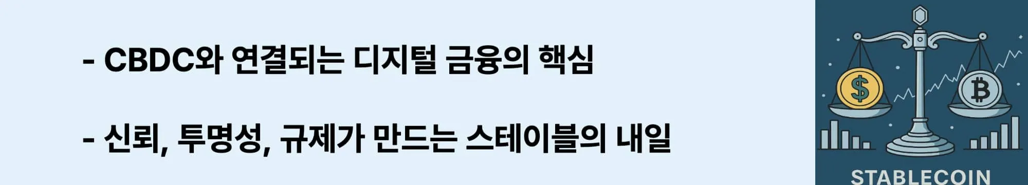 CBDC와 연결되는 디지털 금융, 신뢰와 규제가 결정짓는 스테이블 코인의 미래 문구가 들어가 웹배너 이미지 (stablecoin-regulation)