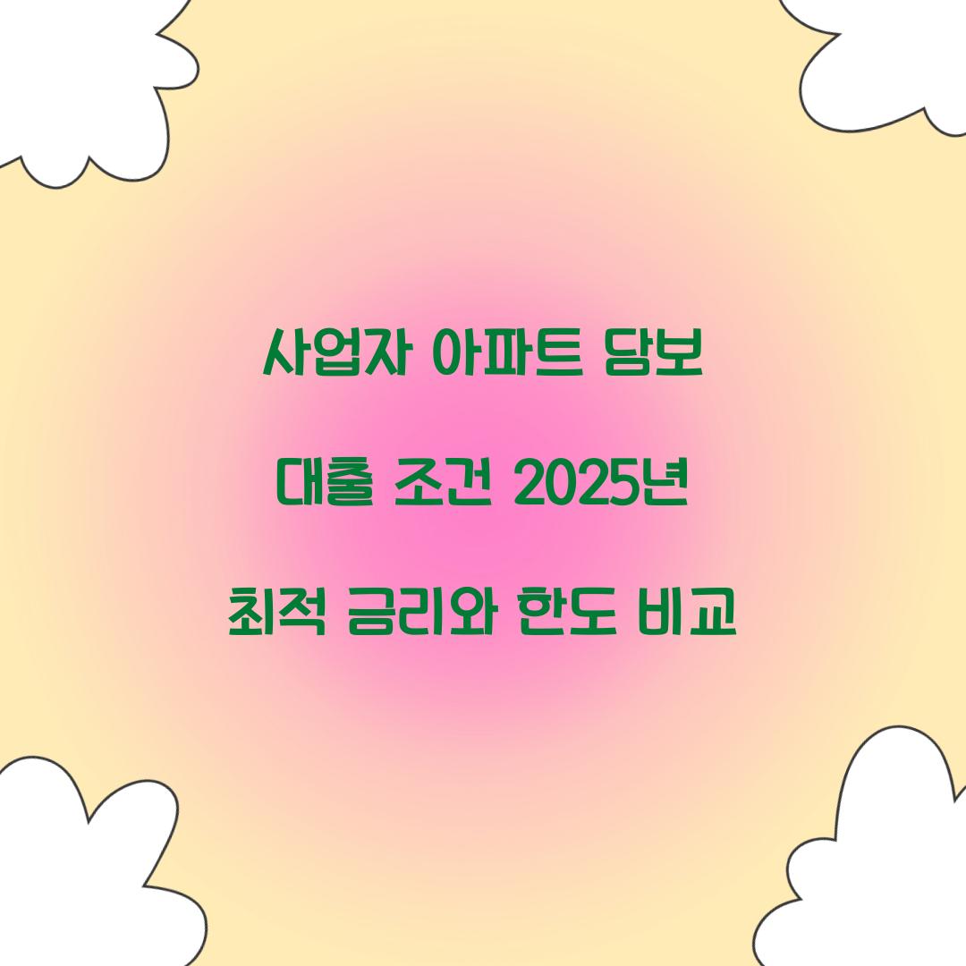 사업자 아파트 담보 대출 조건