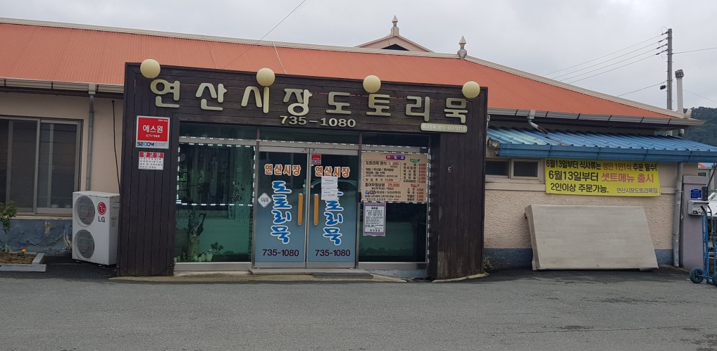 연산시장도토리묵