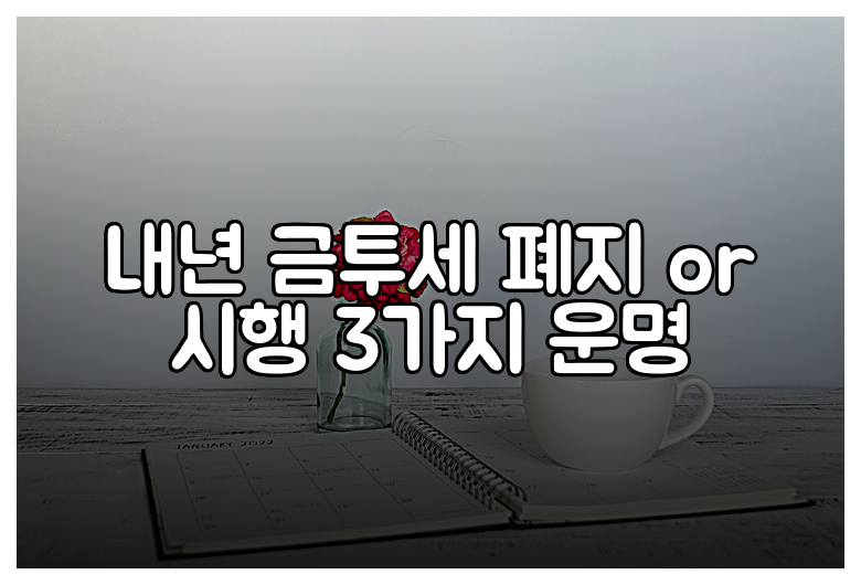 내년 금투세 폐지 or 시행 3가지 운명