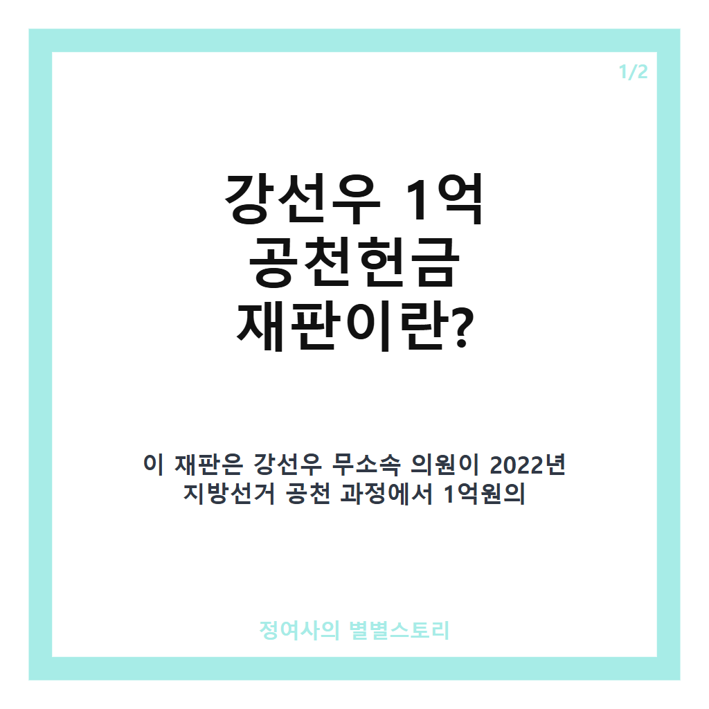 강선우 1억 공천헌금 재판 검찰 징역 4년&middot;추징금 1억 구형 현황과 쟁점 분석 카드뉴스 1