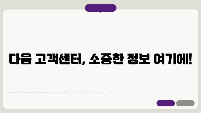 다음 고객센터 전화번호
