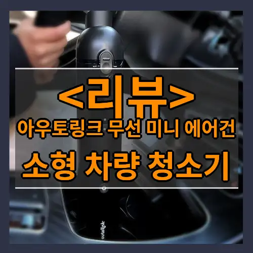 아우토링크 무선 미니 에어건 추천 (소형 차량 청소기)