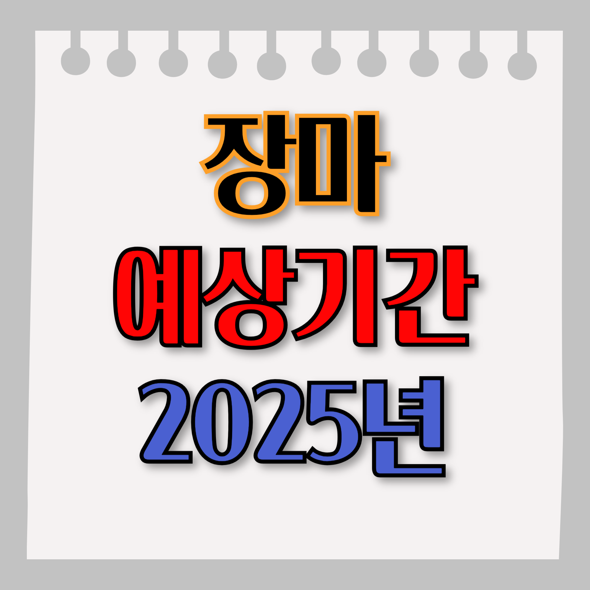 장마 예상기간 2025년
