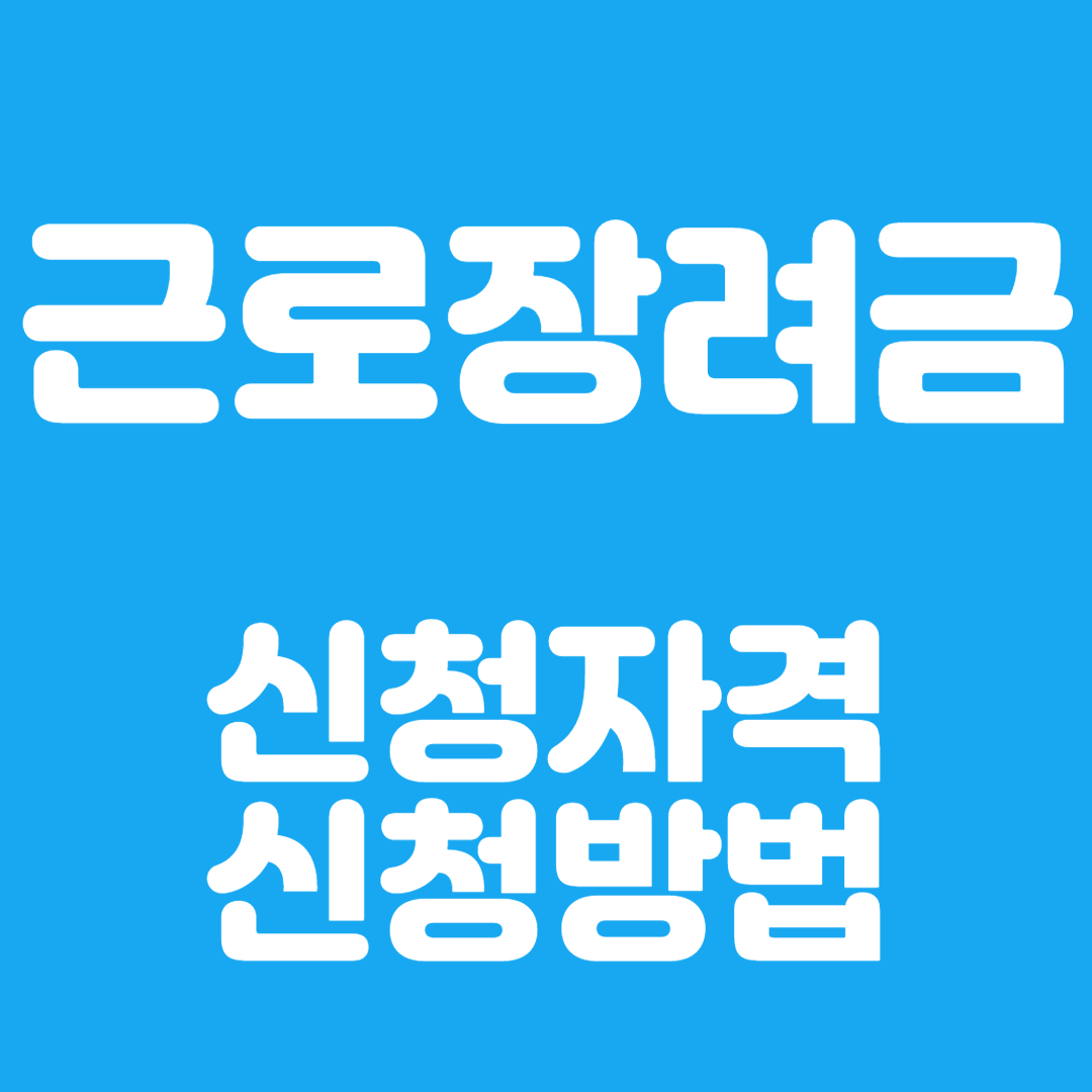 근로장려금 신청자격 방법 금액