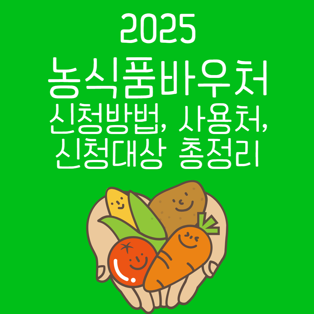 2025농식품바우처 총정리 썸네일