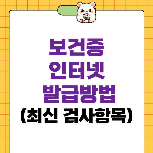 보건증 인터넷발급