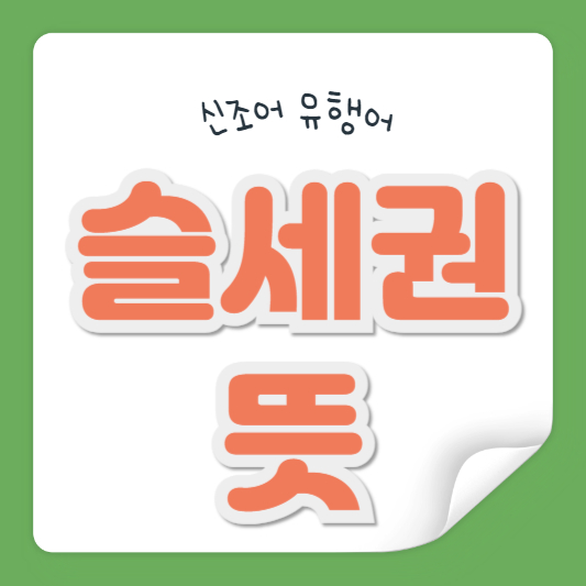 슬세권 뜻