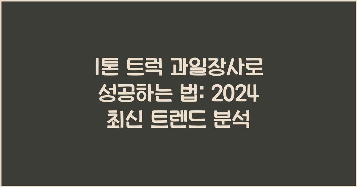 1톤 트럭 과일장사