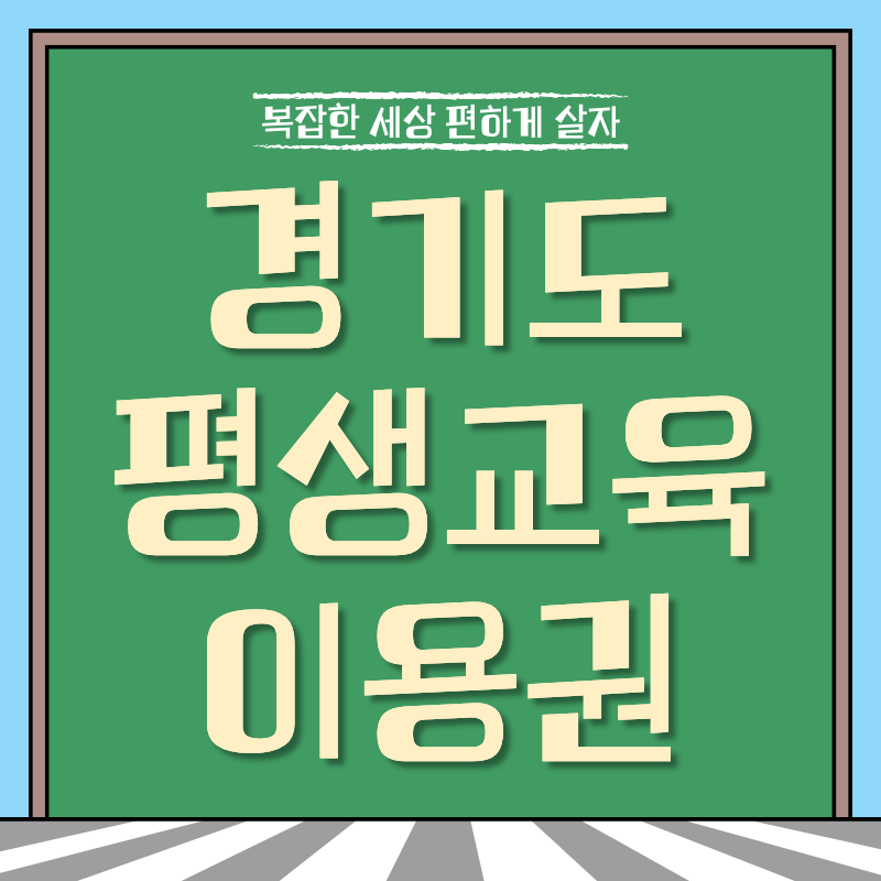 경기도 평생교육 이용권