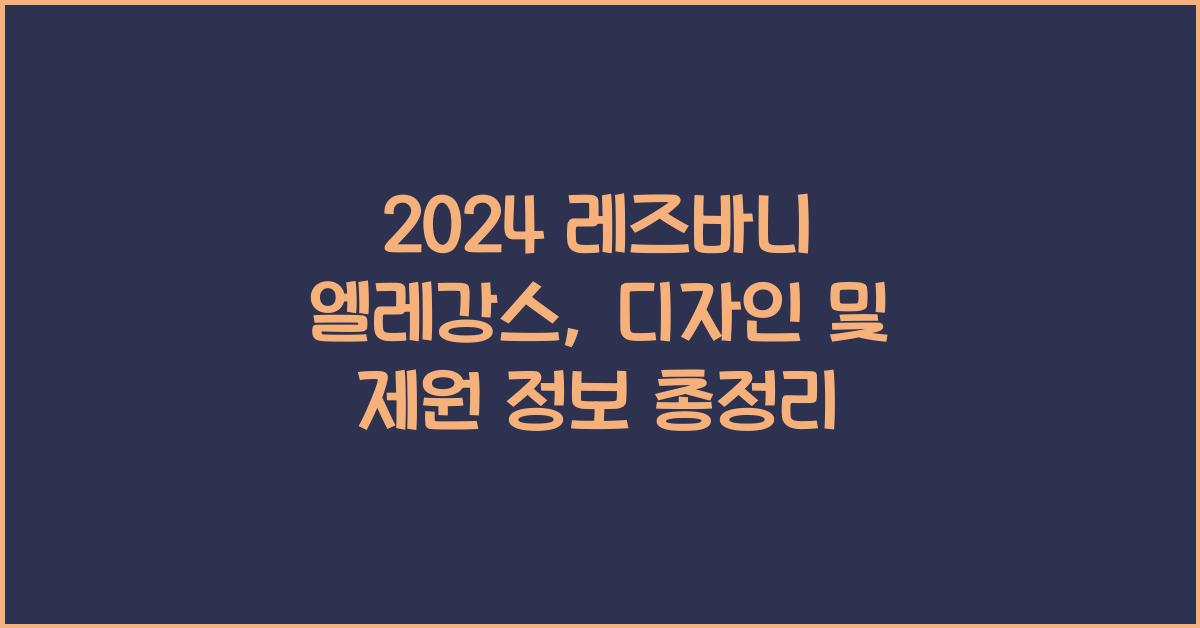 2024 레즈바니 엘레강스: 제원정보 및 외관, 실내디자인 알아보자!