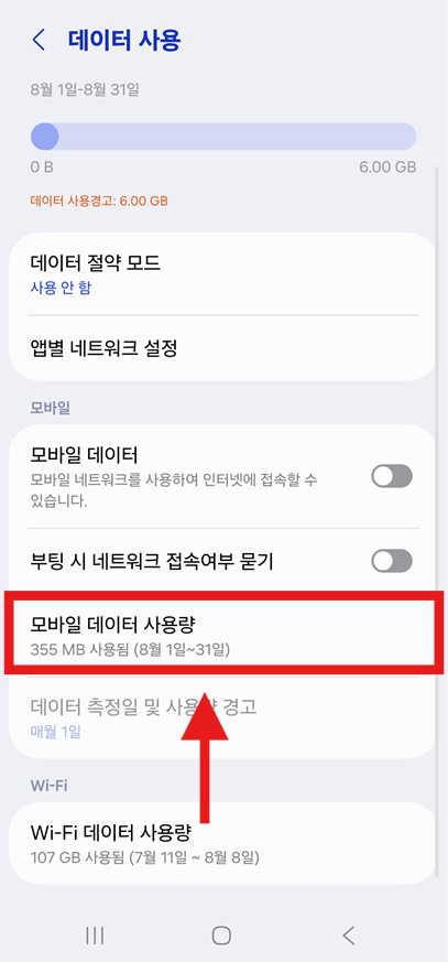 방법 5: 지난 달 데이터 사용량도 확인하기