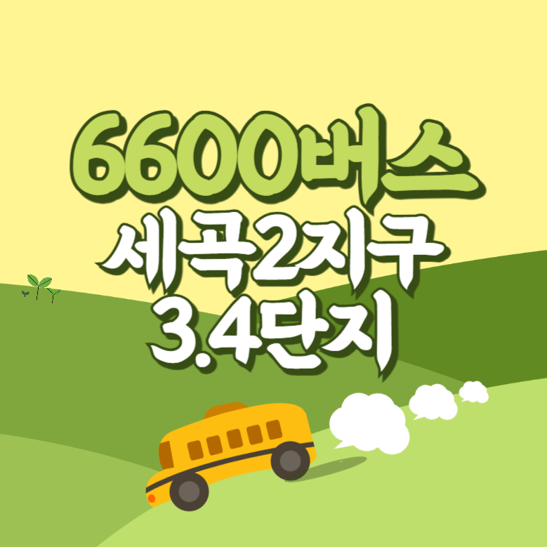 세곡2지구3.4단지에서 인천공항 리무진 공항버스(6600번) 썸네일