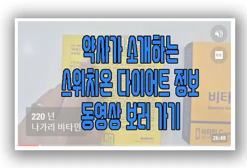 스위치온 다이어트에 관한 동영상 보러 가기 링크 사진
