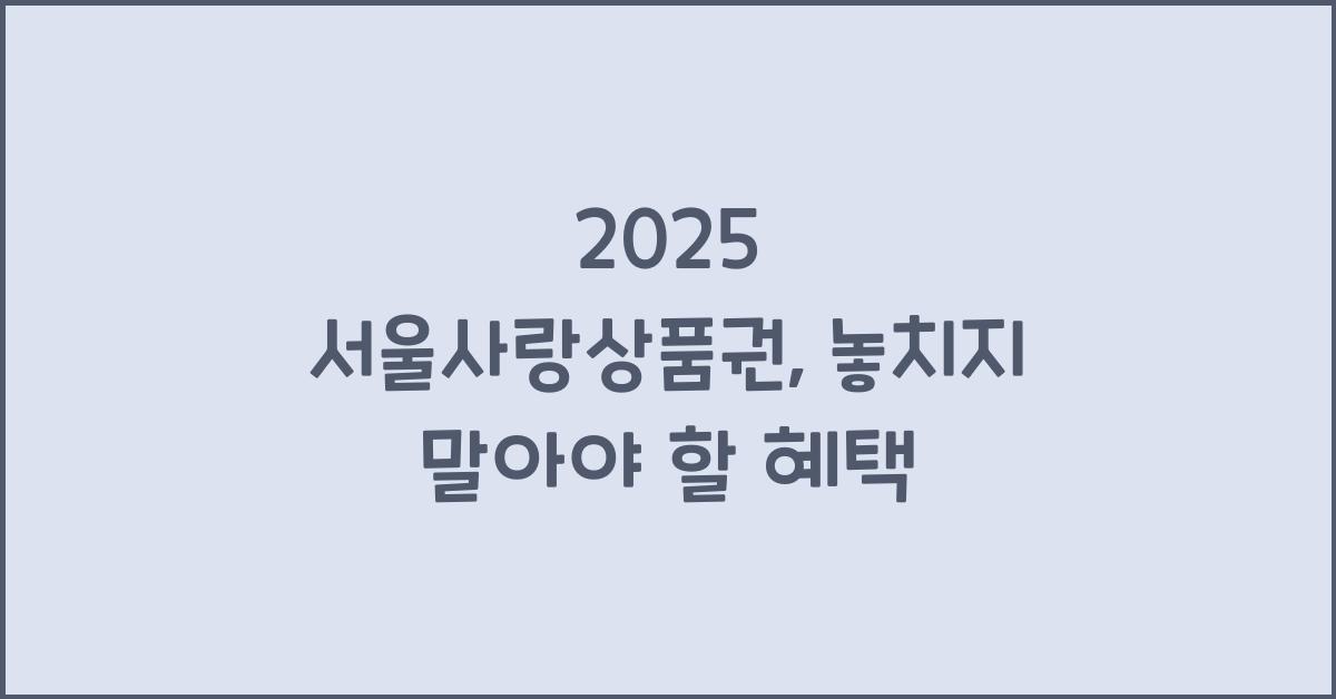 2025 서울사랑상품권