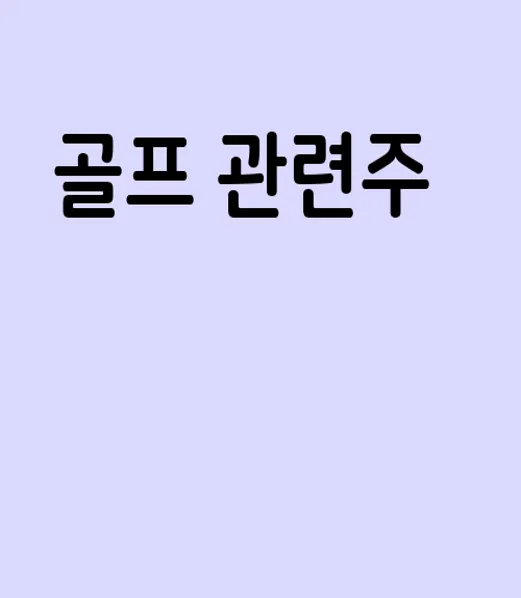 골프 관련주