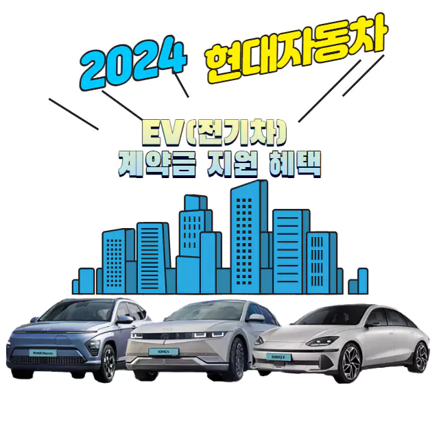 현대자동차 전기차 계약금 지원 및 LG가전제품 추가 제공