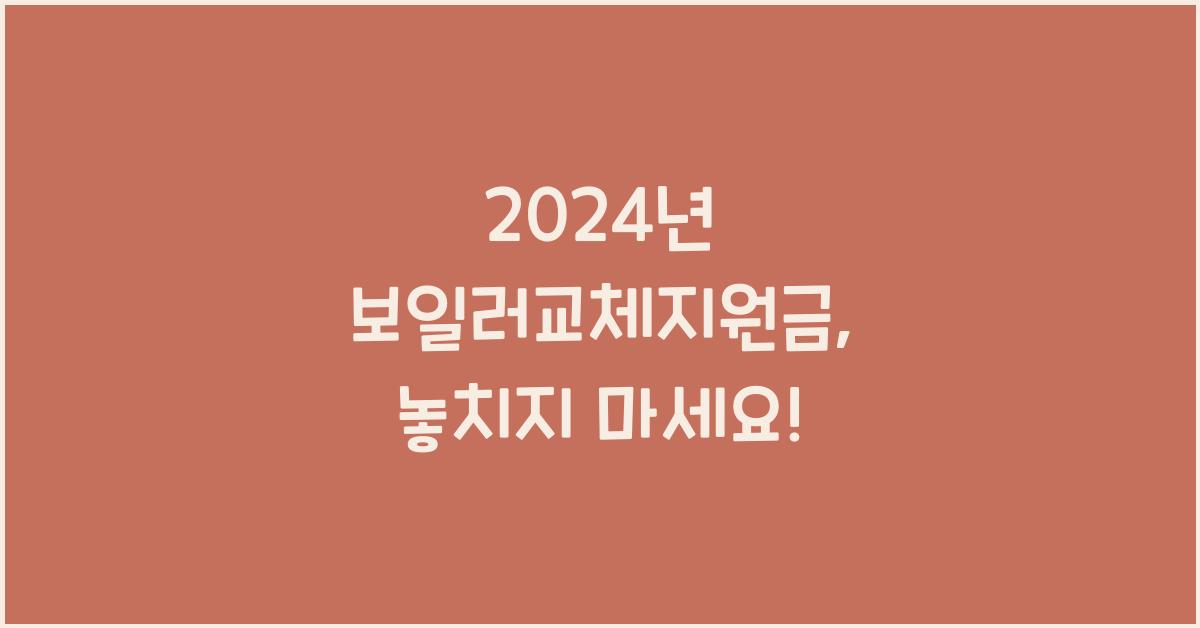 보일러교체지원금