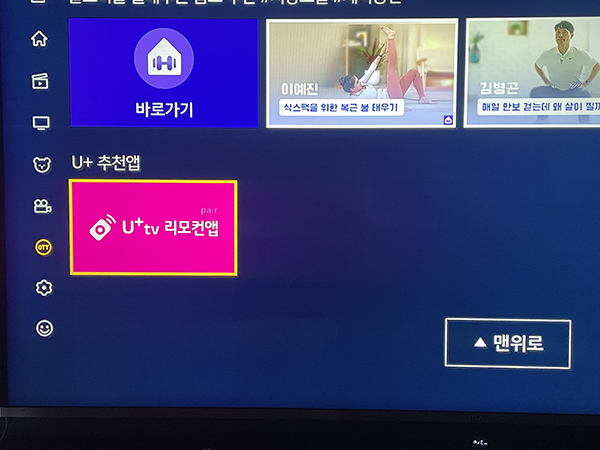 U+TV 리모컨앱 설정2