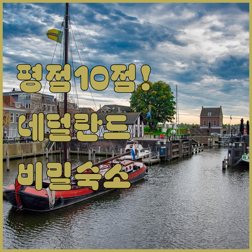 평점 10점 만점 네덜란드 숙소에서 ..