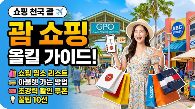 괌 쇼핑 센터 리스트 아울렛 가는 방법