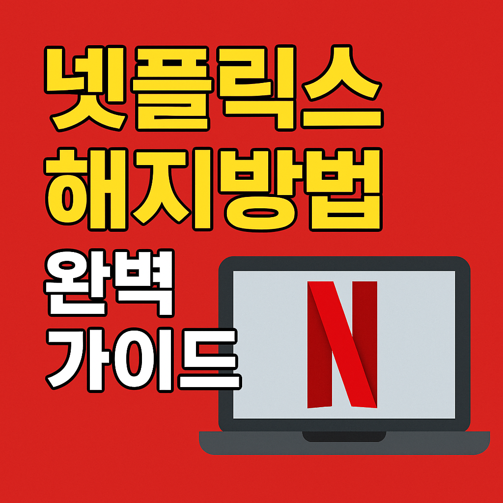 넷플릭스 해지방법