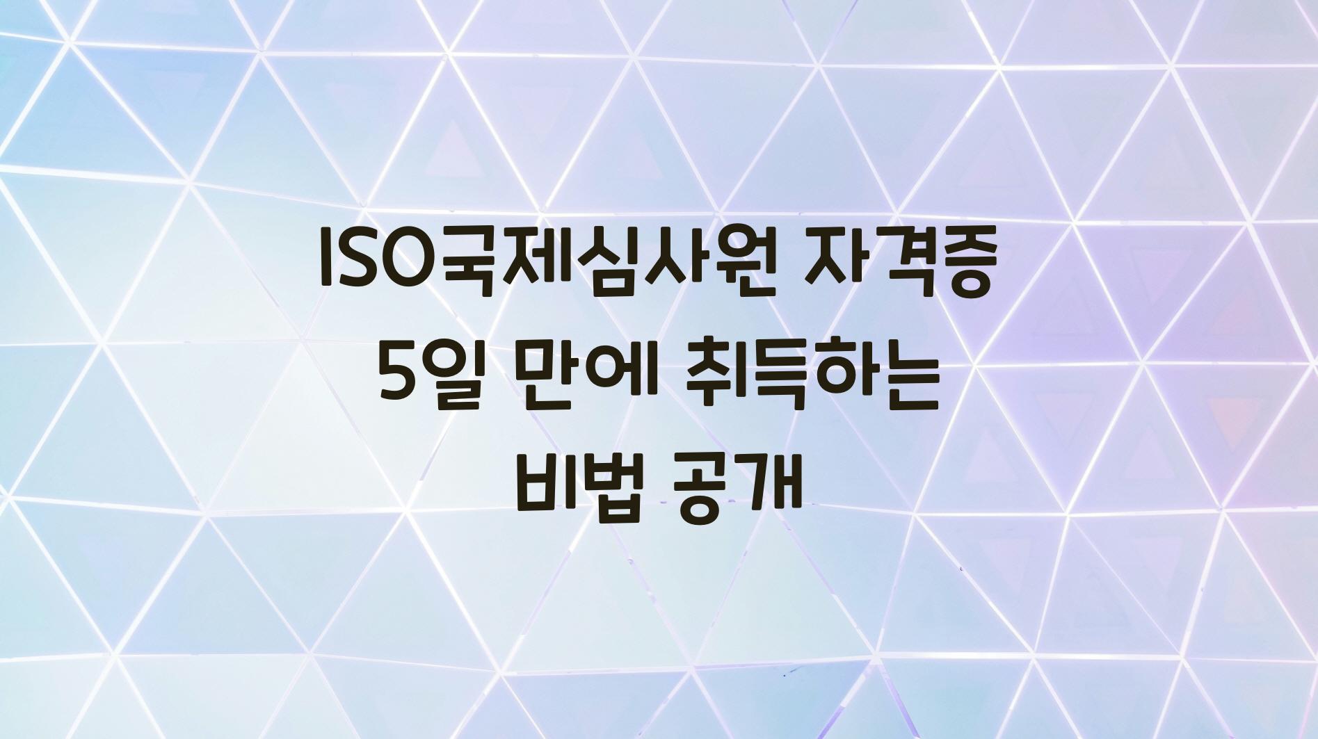 ISO국제심사원