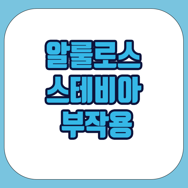 알룰로스 스테비아 부작용 5가지