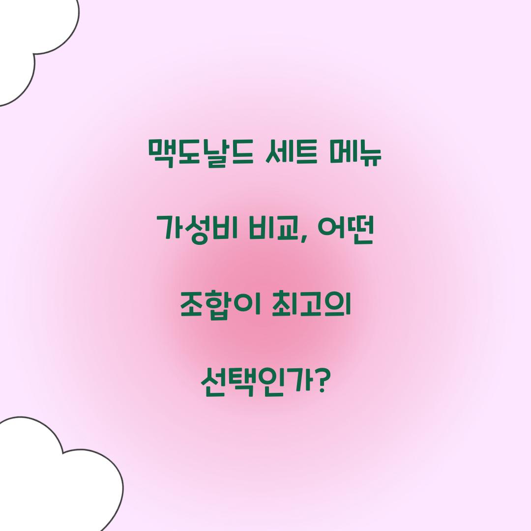 맥도날드 세트 메뉴 가성비 비교