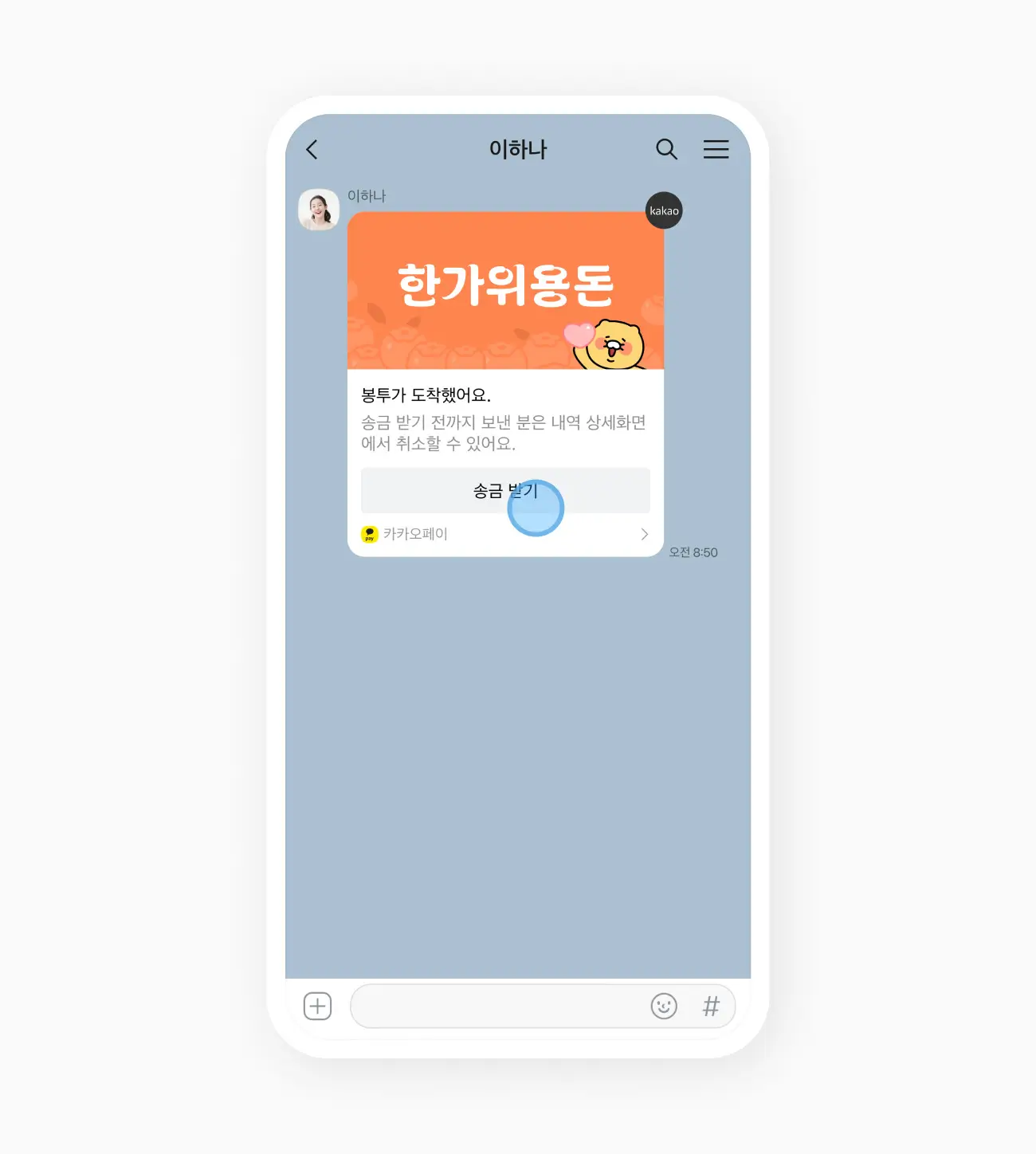 송금봉투를 받았다면 '송금받기' 버튼을 눌러보세요.