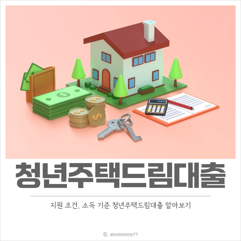 청년주택드림대출-지원-조건-소득-기준-한도-금리