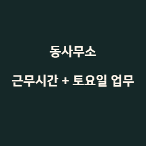 동사무소-근무시간-및-토요일-업무시간