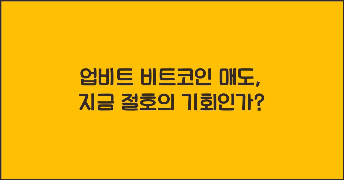 업비트 비트코인 매도