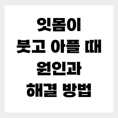 잇몸이 붓고 아플 때