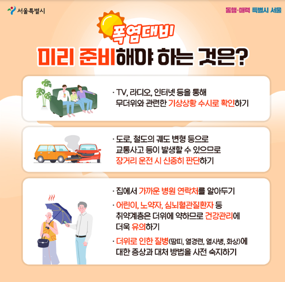 폭염 대처방법