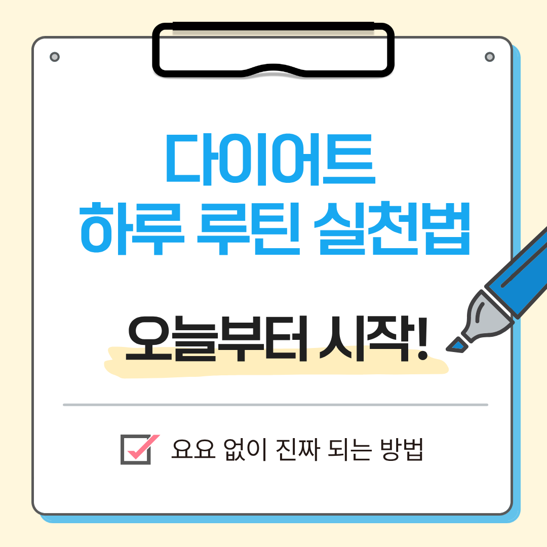 alt="다이어트 하루 루틴 요요 없이 실천하는 식단 운동 수면 습관 티스토리 썸네일"