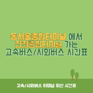 동서울종합터미널에서 진천종합터미널 가는 고속버스_시외버스 시간표 최신정보