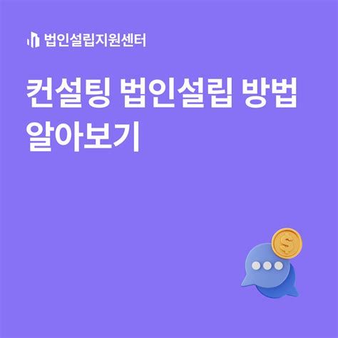 법인 설립 상담