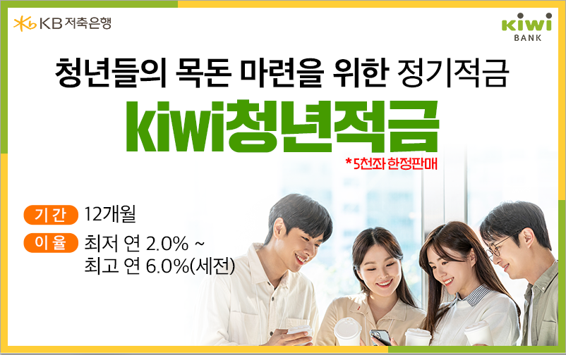 kiwi청년적금