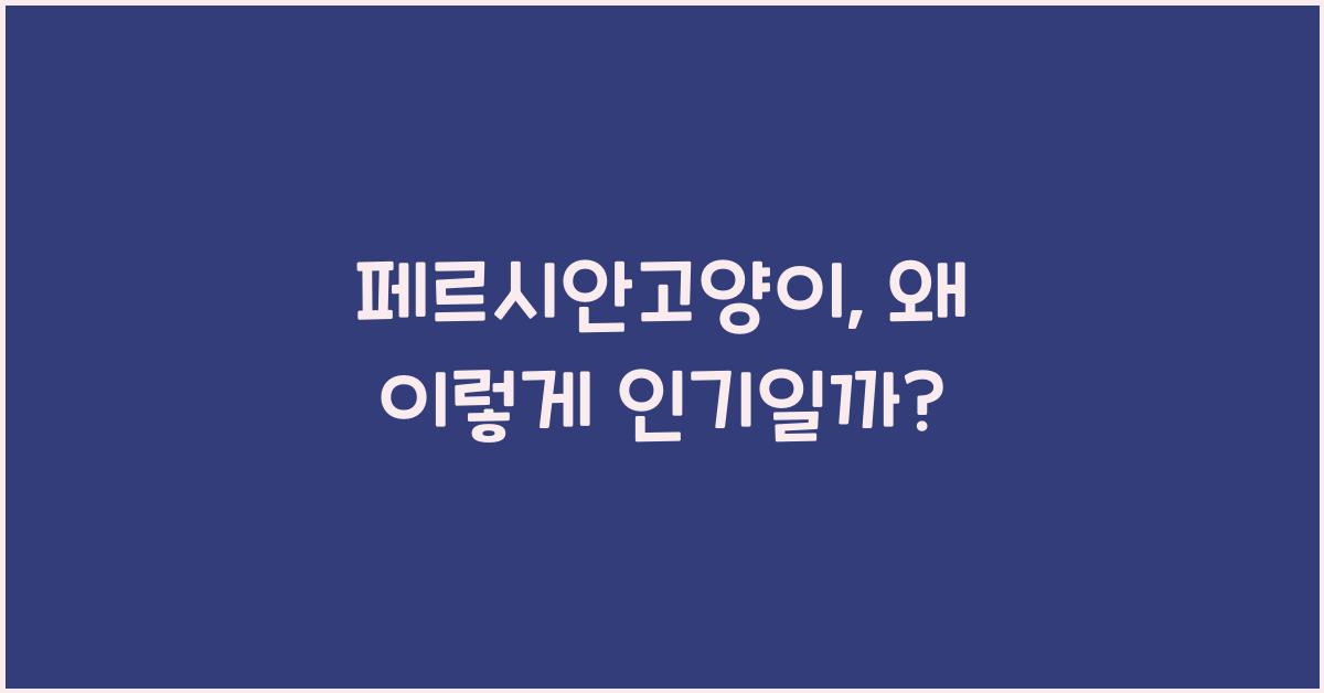 페르시안고양이