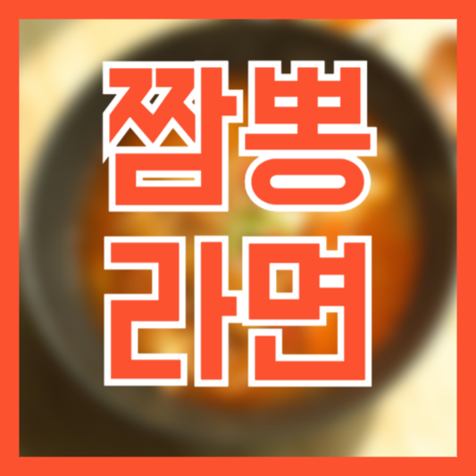 짬뽕 라면 레시피 만들기! 해장 매콤 얼큰하게!?