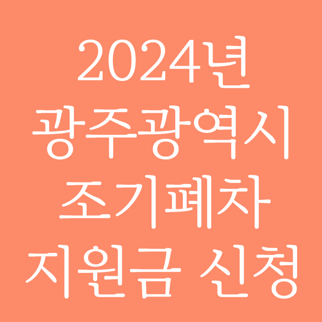 2024년 광주광역시 조기폐차 지원금 신청하기