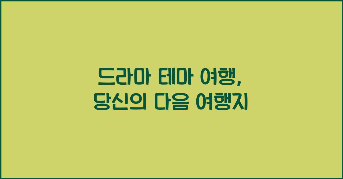 드라마 테마 여행