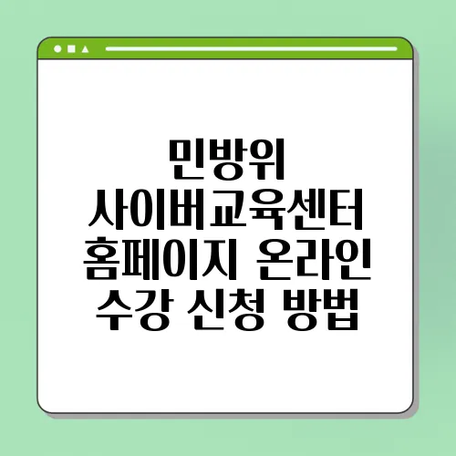 민방위 사이버교육센터 홈페이지 온라인 수강 신청 방법