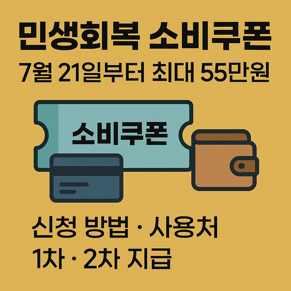 민생회복 소비쿠폰