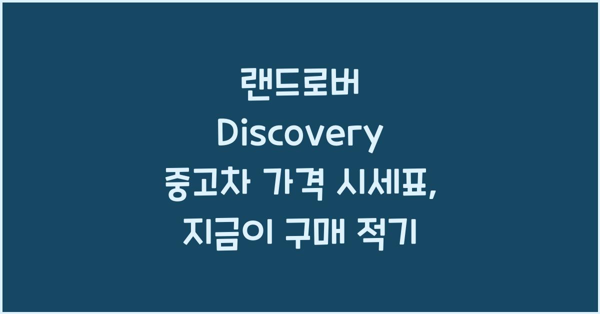 랜드로버 Discovery 중고차 가격 시세표