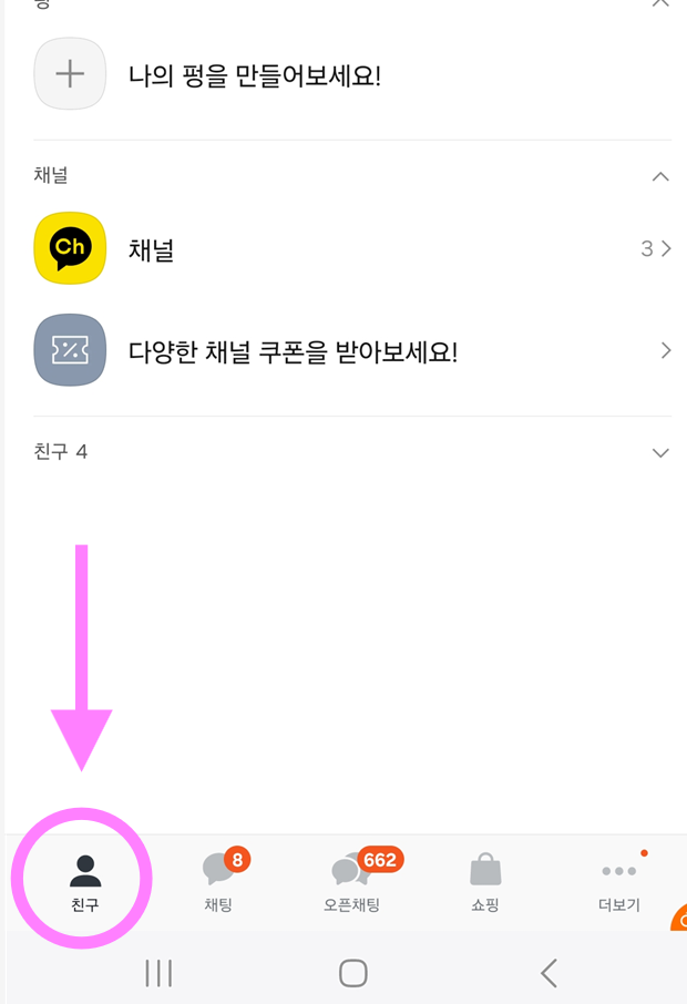 방법 2: 친구 탭으로 이동하기
